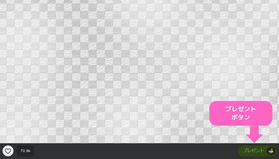 プレゼント機能
