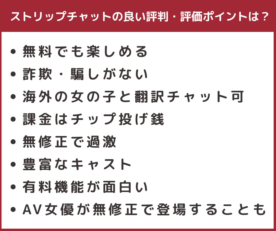 ストリップチャットの良い評判