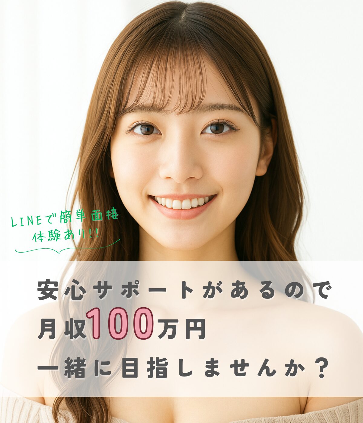 未経験でも月収100万円達成